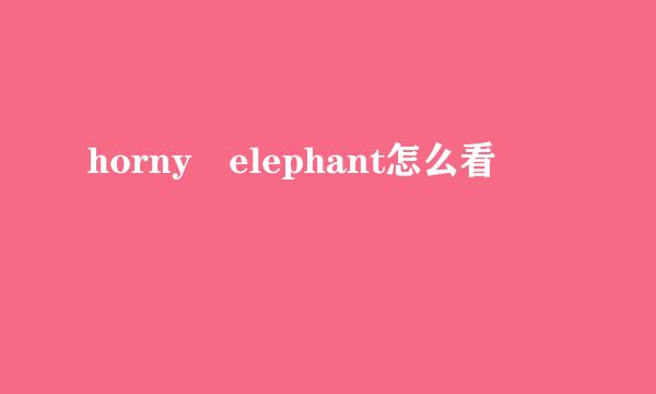 horny elephant怎么看