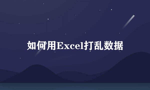 如何用Excel打乱数据