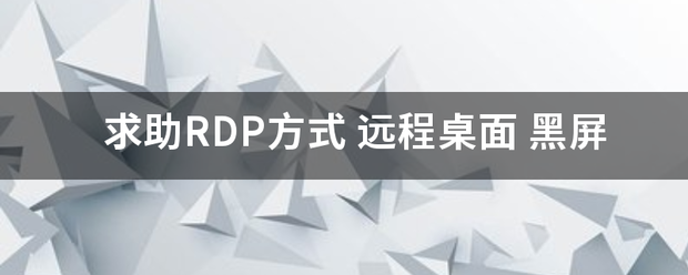 求助RDP方式 远灯培程桌面