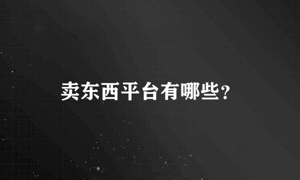 卖东西平台有哪些？