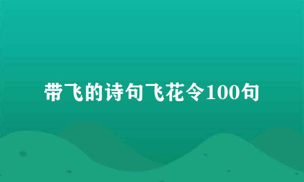 带飞的诗句飞花令100句