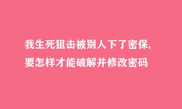 我生死狙击被别人下了密保,要怎样才能破解并修改密码