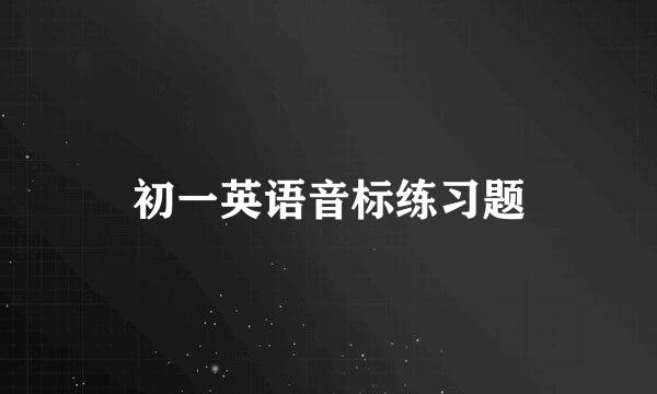 初一英语音标练习题