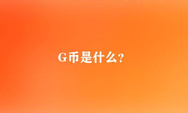 G币是什么？