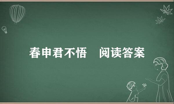 春申君不悟 阅读答案