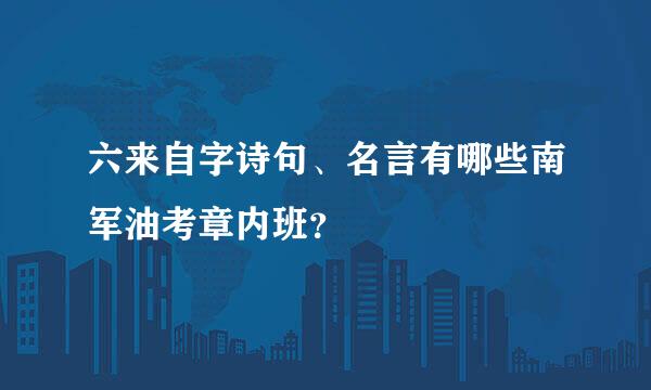 六来自字诗句、名言有哪些南军油考章内班？