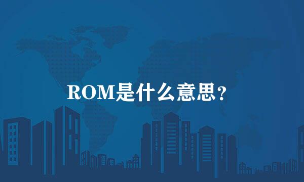 ROM是什么意思？