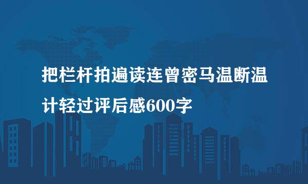 把栏杆拍遍读连曾密马温断温计轻过评后感600字