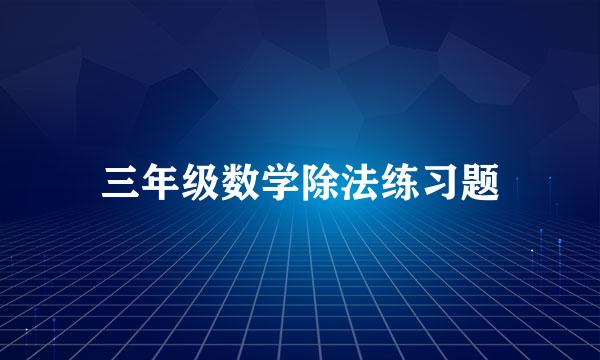 三年级数学除法练习题