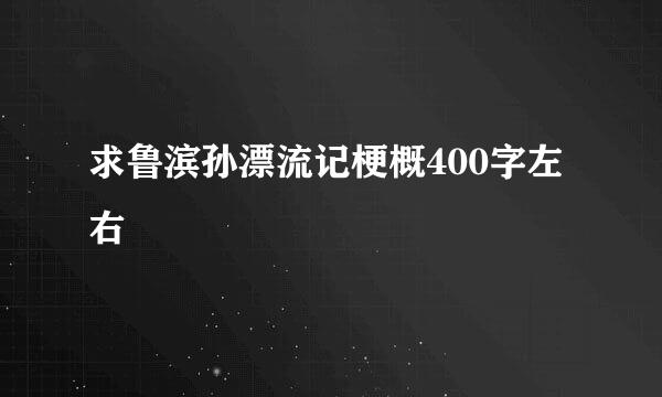 求鲁滨孙漂流记梗概400字左右