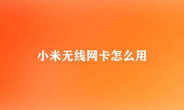 小米无线网卡怎么用