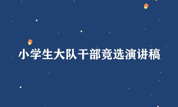 小学生大队干部竞选演讲稿