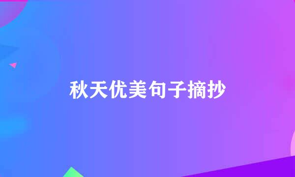 秋天优美句子摘抄