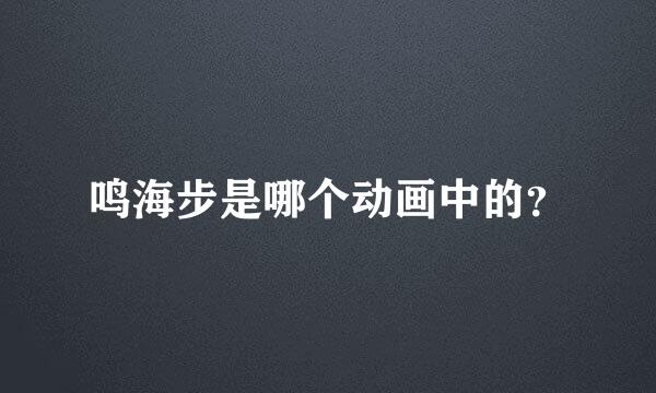 鸣海步是哪个动画中的？