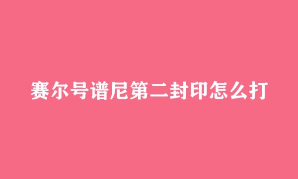 赛尔号谱尼第二封印怎么打