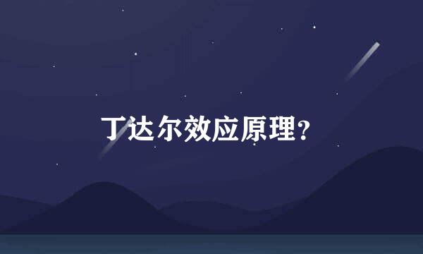 丁达尔效应原理？