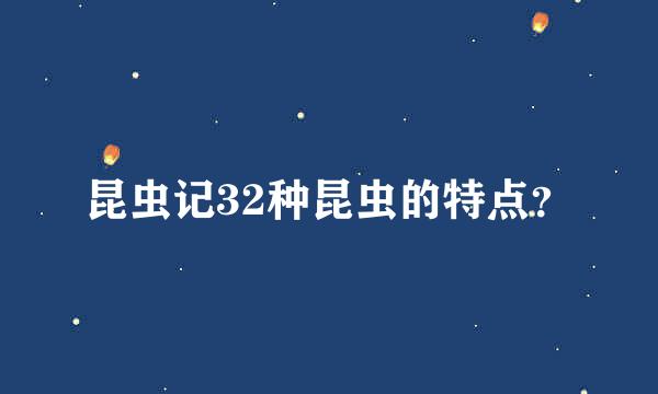 昆虫记32种昆虫的特点？