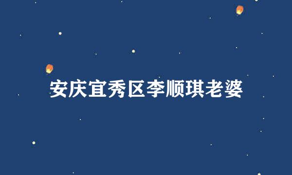 安庆宜秀区李顺琪老婆