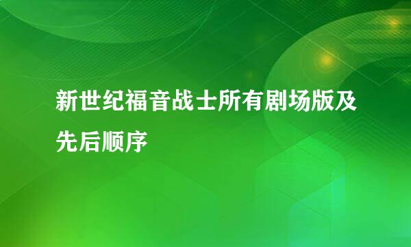 新世纪福音战士所有剧场版及先后顺序