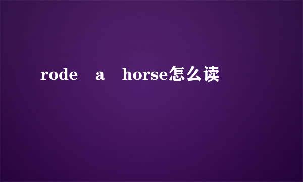 rode a horse怎么读