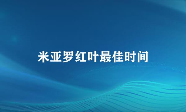 米亚罗红叶最佳时间