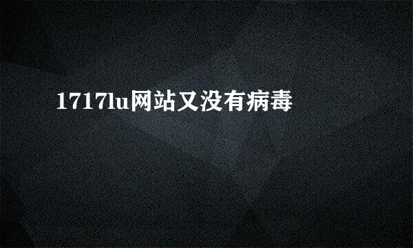 1717lu网站又没有病毒