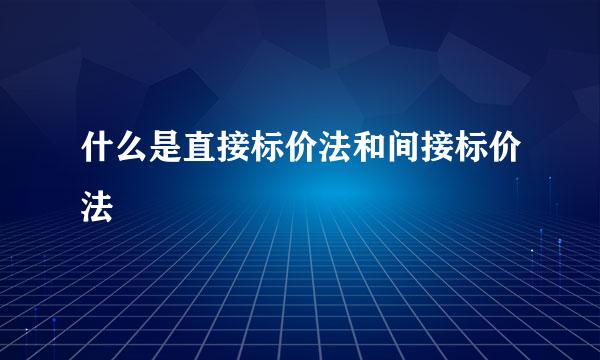 什么是直接标价法和间接标价法