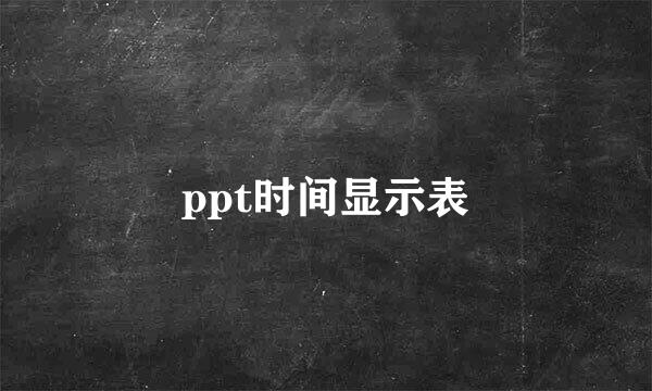 ppt时间显示表