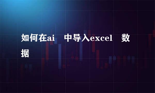 如何在ai 中导入excel 数据