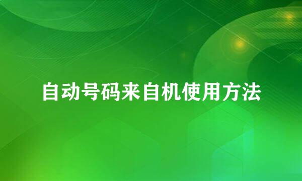 自动号码来自机使用方法