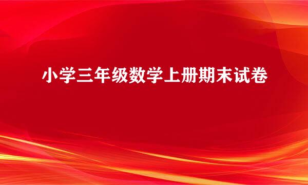 小学三年级数学上册期末试卷