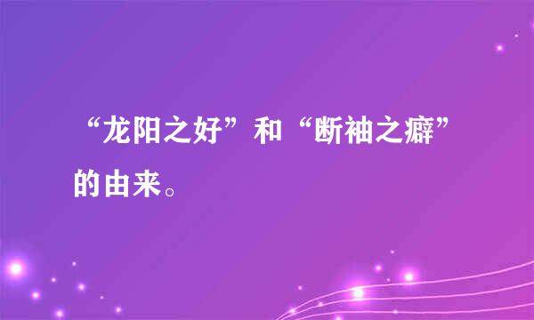 “龙阳之好”和“断袖之癖”的由来。