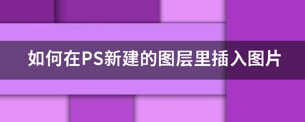 如何在PS新建的图层里插入图片