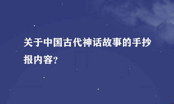 关于中国古代神话故事的手抄报内容？