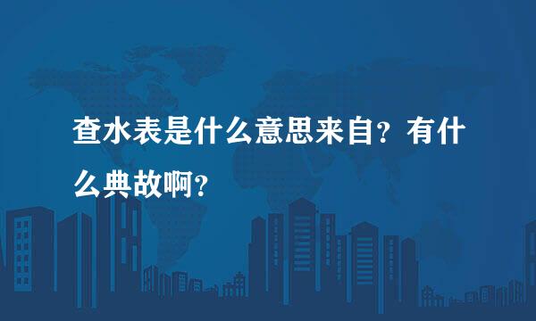 查水表是什么意思来自？有什么典故啊？