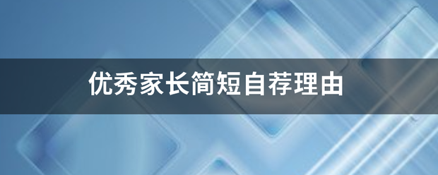 优秀家长简短自荐理由