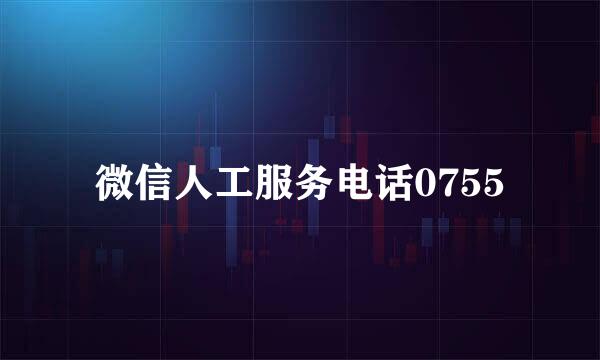 微信人工服务电话0755