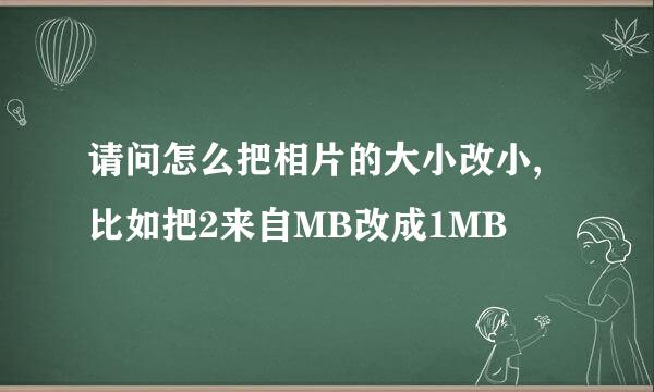 请问怎么把相片的大小改小,比如把2来自MB改成1MB