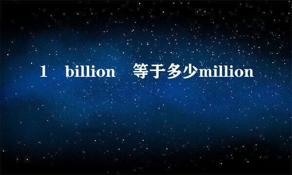 1 billion 等于多少million