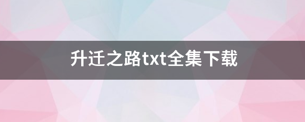 升迁之路txt全集下载