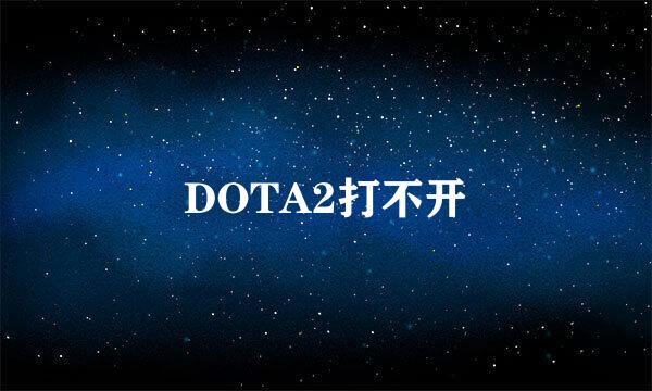 DOTA2打不开