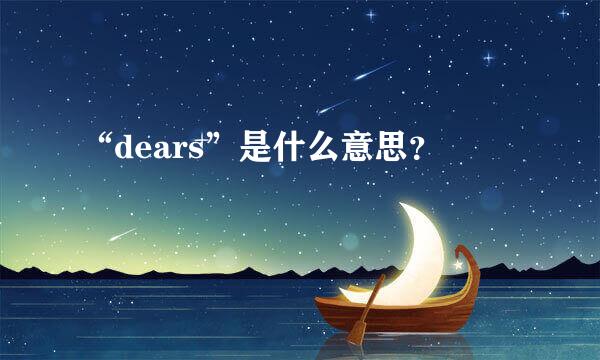 “dears”是什么意思？