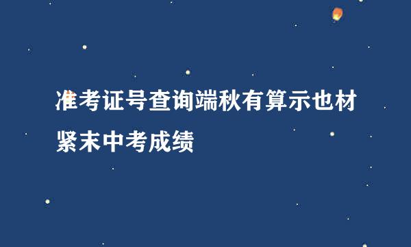 准考证号查询端秋有算示也材紧末中考成绩