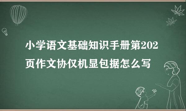 小学语文基础知识手册第202页作文协仅机显包据怎么写