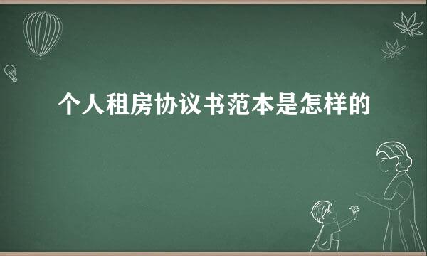 个人租房协议书范本是怎样的