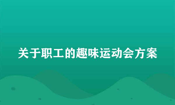 关于职工的趣味运动会方案