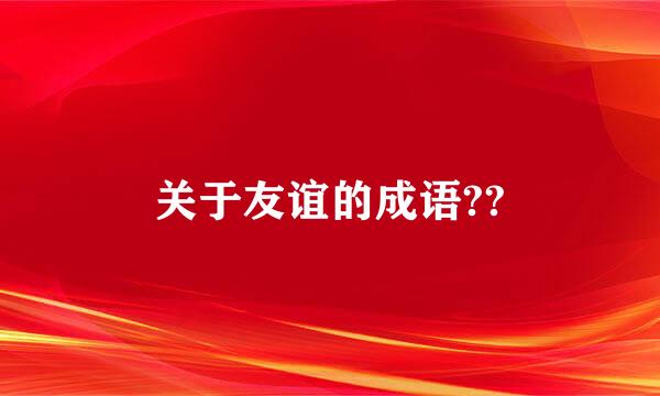 关于友谊的成语??