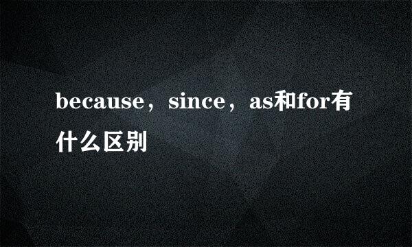 because，since，as和for有什么区别