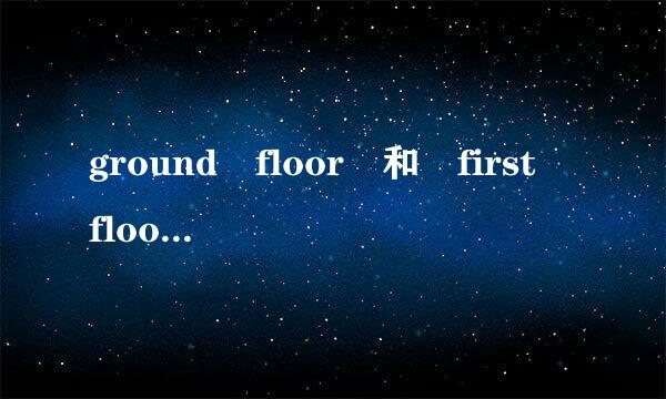 ground floor 和 first floor的区别