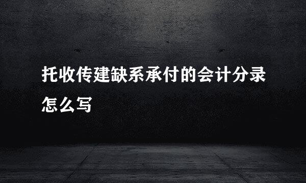 托收传建缺系承付的会计分录怎么写